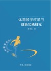 体育教学改革与创新实践研究 封面
