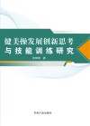 健美操发展创新思考与技能训练研究 封面