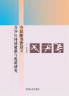 全民健身背景下青少年体质健康与促进研究 封面