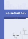 公共事业管理模式探讨 封面