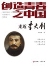 创造青春之中国：走进李大钊 封面
