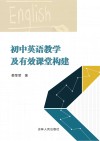 初中英语教学及有效课堂构建 封面