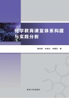 化学教育课堂体系构建与实践分析 封面