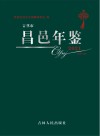 吉林市昌邑年鉴  2021 封面
