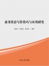 商务英语写作技巧与应用研究 封面