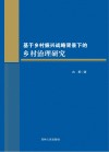 基于乡村振兴战略背景下的乡村治理研究 封面