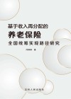 基于收入再分配的养老保险全国统筹实现路径研究 封面