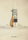 多元文化视域下的民族声乐发展研究 封面