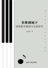 多维视域下钢琴教学基础与实践研究 封面