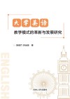 大学英语教学模式的革新与发展研究 封面