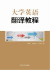 大学英语翻译教程 封面