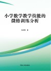 小学数学教学技能的微格训练分析 封面