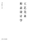 工艺美术形意设计学 封面