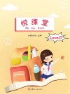 悦课堂3级 封面