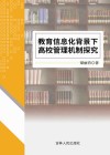 教育信息化背景下高校管理机制探究 封面
