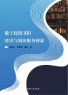 数字化图书馆建设与阅读服务创新