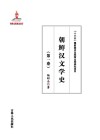 朝鲜汉文学史  第1卷 封面