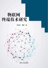 物联网终端技术研究 封面