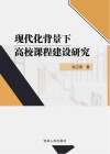 现代化背景下高校课程建设研究