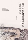福建土楼文化的旅游开发与保护研究 封面