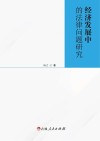 经济发展中的法律问题研究 封面