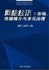 网络经济：市场、传播媒介与多元治理 封面