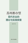 苏州都市型现代农业的理论与实践探索 封面