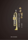 西洋管乐教学及演奏理论研究 封面