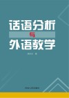 话语分析与外语教学 封面