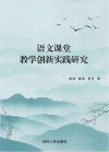 语文课堂教学创新实践研究 封面