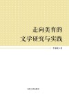 走向美育的文学研究与实践 封面