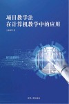 项目教学法在计算机教学中的应用 封面