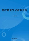 高校体育文化教育研究 封面