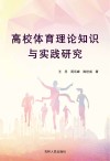 高校体育理论知识与实践研究 封面