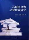 高校图书馆文化建设研究 封面