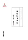 朝鲜汉文学史  第4卷 封面