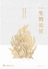 一生的长征 封面