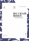 清江土家人的知识衍生：都镇湾故事传承研究 封面