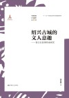 绍兴古城的文人意趣：徐文长故事传承研究 封面