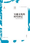 吴越文化的时代印记：余杭故事传承研究 封面