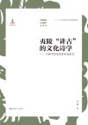 夷陵“讲古”的文化诗学：下堡坪民间故事传承研究 封面