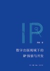 数字出版视域下的IP探索与开发 电子书封面