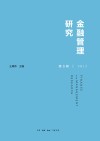 金融管理研究  第5辑 封面