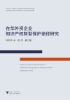 在华外资企业知识产权新型保护途径研究 封面