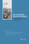 浙江舟山群岛新区建设用地空间保障研究 封面