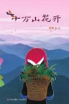 十万山花开 封面