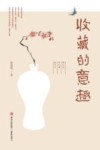 收藏的意趣 封面