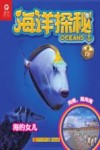 海洋探秘·海的女儿 封面