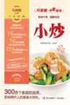 巧厨娘十年经典  小炒  2021版 封面