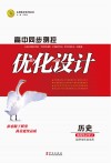 高中同步测控优化设计  历史  选择性必修(2)经济与社会生